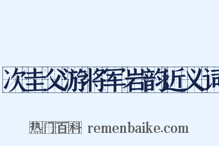 次圭父游将军岩韵近义词是什么意思的图片